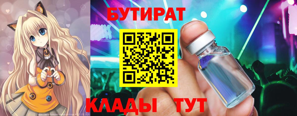 БУТИРАТ 1.4BDO Богородицк