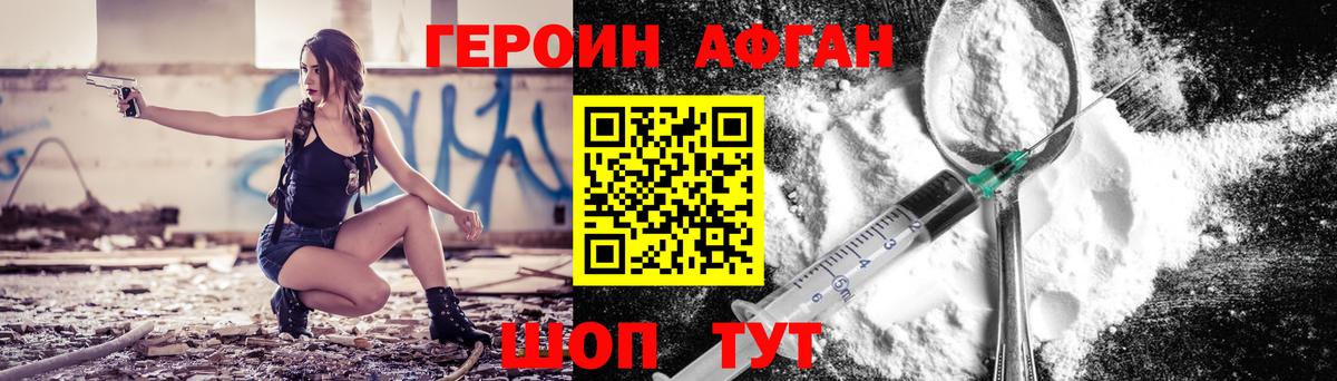 Героин афганец Богородицк
